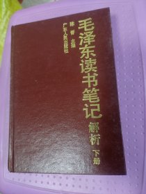 毛泽东读书笔记解析 下册【精装本】