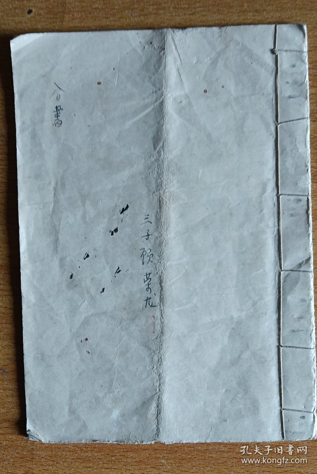 1764年分书（线装 手写本 代笔:顾旭东）