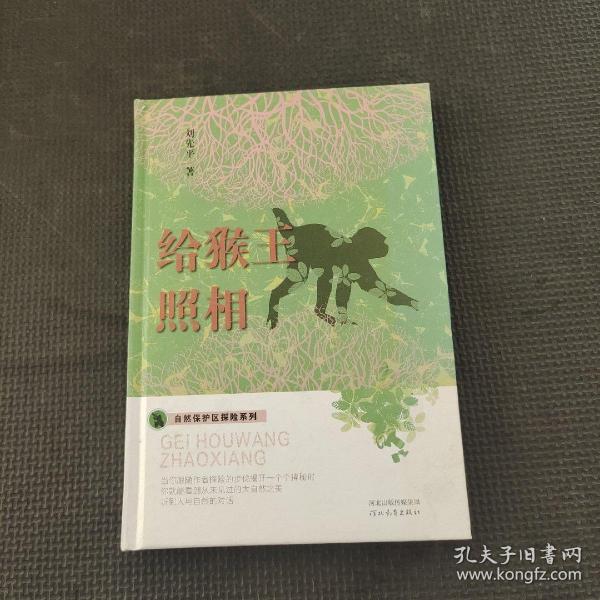 自然保护区探险系列——给猴王照相