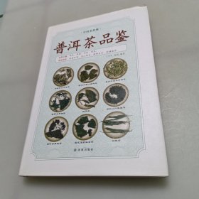 中国茶典藏：普洱茶品鉴