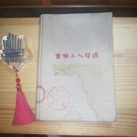 吉林二人转选[布面硬精装·馆藏书·内页干净无笔迹无污渍·有剧照图·1959年1版1印·仅印2千册·封面及前衬页有馆藏章·瑕疵：封皮有大面积水洇印及旧迹现象·两页剧照图和前言页右书口边缘有一小条轻微水洇印·封底下端及右侧和封面右侧各有一出厂包装时产生的月牙印·书体右侧边缘有轻微不平现象·自然旧(书口附近及个别页有自然氧化轻微少量泛浅黄色差现象)·后衬页翻折处有一小条耐翻折工整粘贴·介意以上者勿拍]