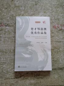 楚才鄂港澳优秀作品集——第33届、34届武汉国际楚才作文竞赛鄂港澳获奖作文选编