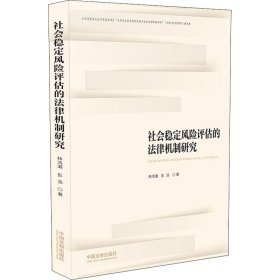 社会稳定风险评估的法律机制研究