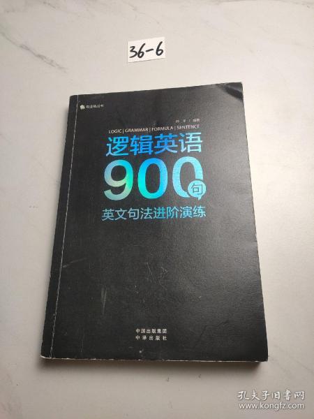 逻辑英语900句：英文句法进阶演练