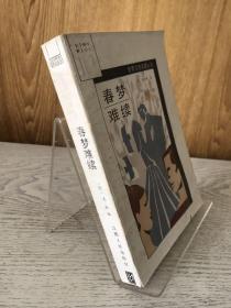 著名翻译家江南签名本《春梦难续》1989年一版一印。