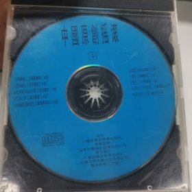 中国原创摇滚壹CD，已全部听过，没有问题