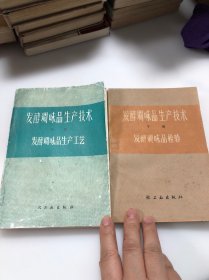 发酵调味品生产技术 中下册 （发酵调味品生产工艺 发酵调味品检验）两本合售