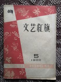 文艺红旗〔1960/5  总第59期〕