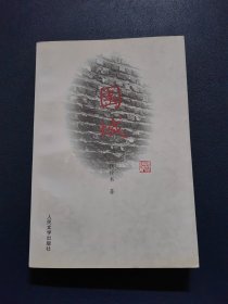 围城