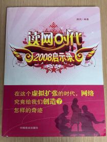 读网时代：2008启示录