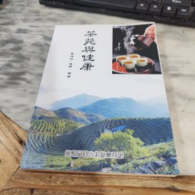 茶苑与健康