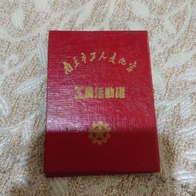 1953.6.16南京市工人文化宫工属活动证（陈肇彦婆婆旧藏）仅供收藏用