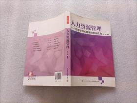 人力资源管理：管理学与心理学的整合应用