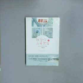我愛你 永無荒年