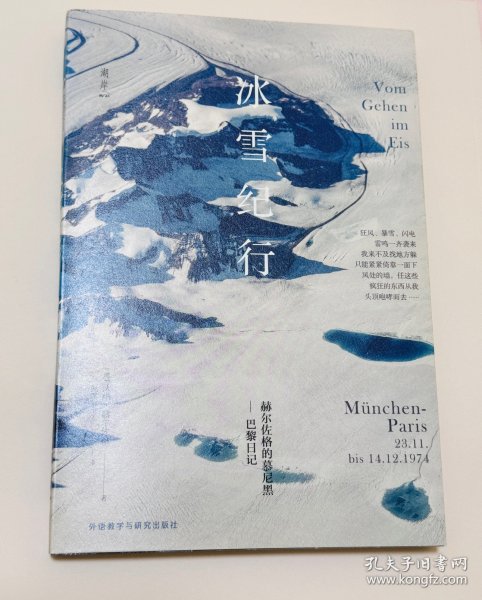 冰雪纪行：赫尔佐格的慕尼黑－巴黎日记