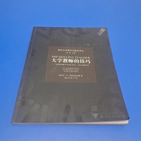 大学教师的技巧：论课堂教学中的方法信任和回应——国外大学教学与教改译丛