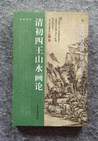 《清初四王画论》  王时敏著  山东画报出版社2012年一版一印  16开平装