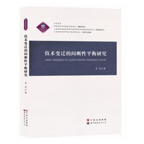 技术变迁的间断性平衡研究