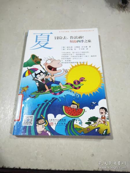 夏-冒险去.鲁滨孙!-缤纷四季这旅