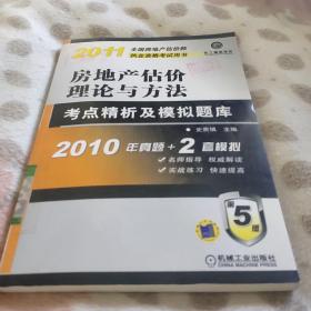 房地产估价理论与方法考点精析及模拟题库