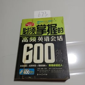 必须掌握的高频英语会话600段