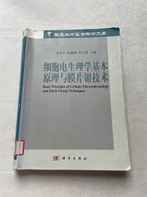 细胞电生理学基本原理与膜片钳技术