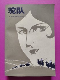 驼队