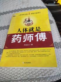 人体就是药师傅
