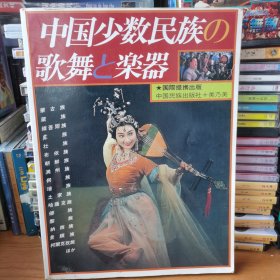 中国少数民族的歌舞与乐器（日文）【 正版品新 一版一印 】