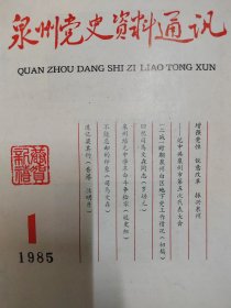 泉州党史资料通讯 1985.1