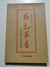 红色家书——革命烈士书信选编