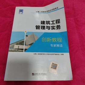 二级建造师2020教材创新教程 专家解读：建筑工程管理与实务