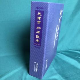 天津市和平区志 1979-2010