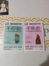 不抑郁+不焦虑（2本 插图本  附书签）