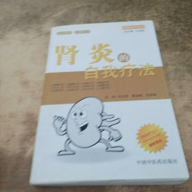 腎炎的自我療法