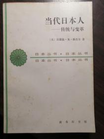 当代日本人：传统与变革【非馆藏，一版一印，内页完整】