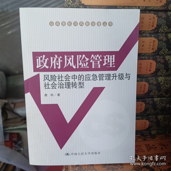 政府风险管理：风险社会中的应急管理升级与社会治理转型