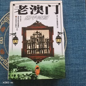 老澳门·潮平湾圆