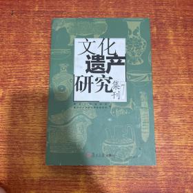 文化遗产研究集刊 7