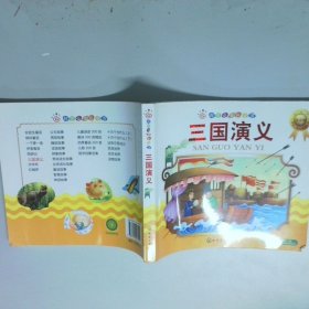 红贝壳彩书坊 红贝壳金色童书三国演义注音版