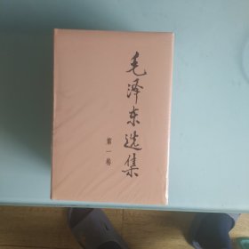 毛泽东选集1一4卷