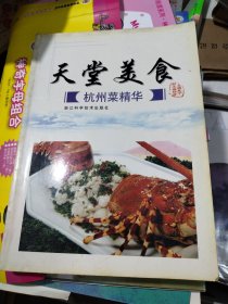 天堂美食：杭州菜精华