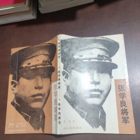 张学良将军