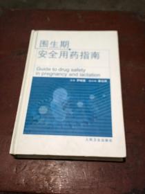 圍生期安全用藥指南