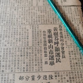 柔佛华人 黄竖芬报道 剪报一张。刊登在新加坡 1961年5月24日的《南洋商报》