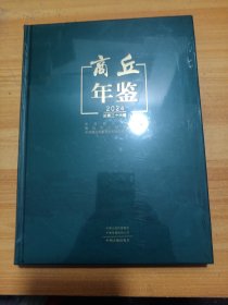 商丘年鉴.2024（全新未拆封）
