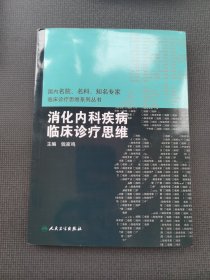 国内临床诊疗思维系列丛书·消化内科疾病临床诊疗思维