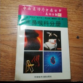 中西医诊疗方法丛书：耳鼻咽喉分册