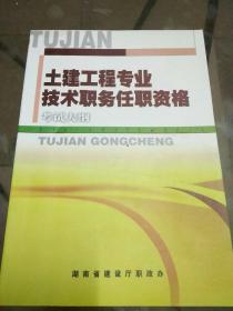 土建工程专业技术职务任职资格 考试大纲