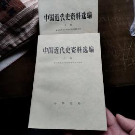 中国近代史资料选编（2册）